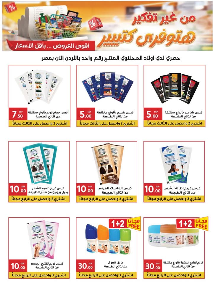 el-mahallawy-sons offers from 23oct to 2oct 2025 عروض اولاد المحلاوى من 23 أكتوبر حتى 2 أكتوبر 2025 صفحة رقم 32